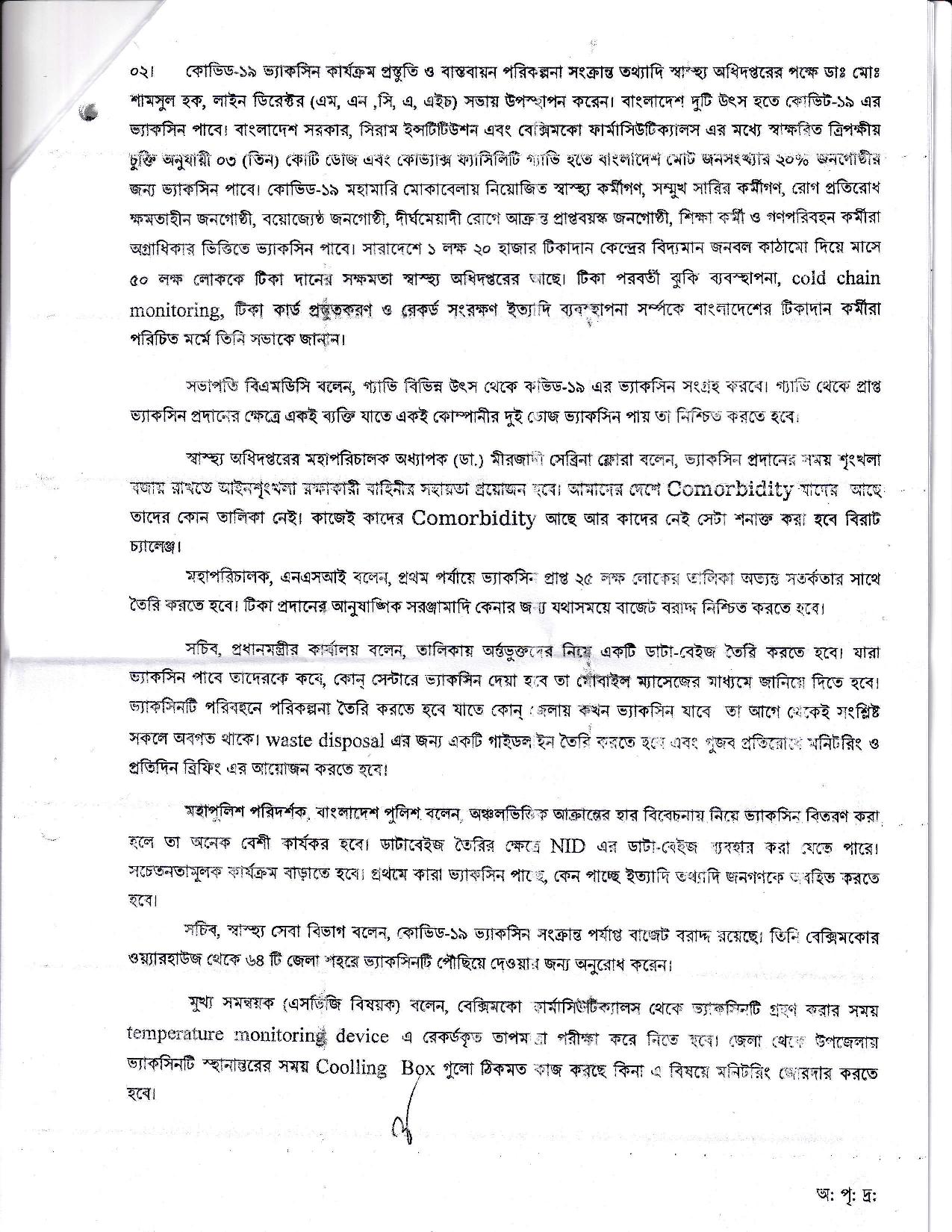 করোনা ভ্যাকসিন ব্যবহার পরিকল্পনা সংক্রান্ত সভার কার্যবিবরণী